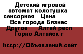 Детский игровой автомат колотушка - сенсорная › Цена ­ 41 900 - Все города Бизнес » Другое   . Алтай респ.,Горно-Алтайск г.